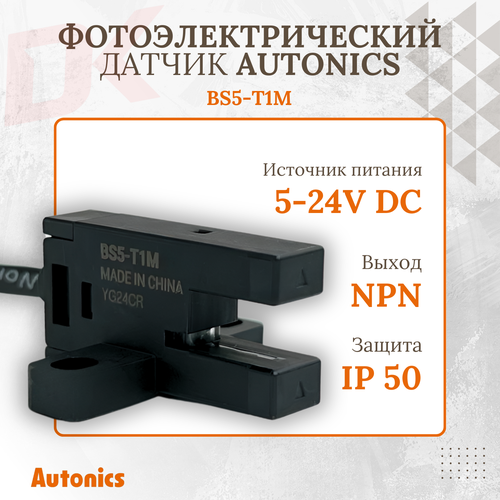 Оптический вилочный датчик Autonics BS5-T1M, щель 5 мм, выход NPN, режим работы - на свет /на затемнение, питание DC5-24V с кабелем 1м