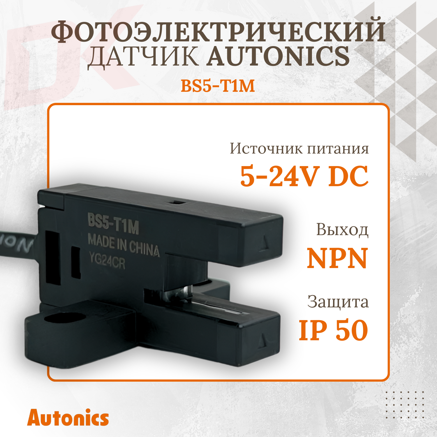 Оптический вилочный датчик Autonics BS5-T1M, щель 5 мм, выход NPN, режим работы - на свет /на затемнение, питание DC5-24V с кабелем 1м