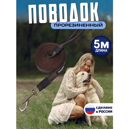 Поводок для собак 5 метра прорезиненный, для крупных и средних пород.