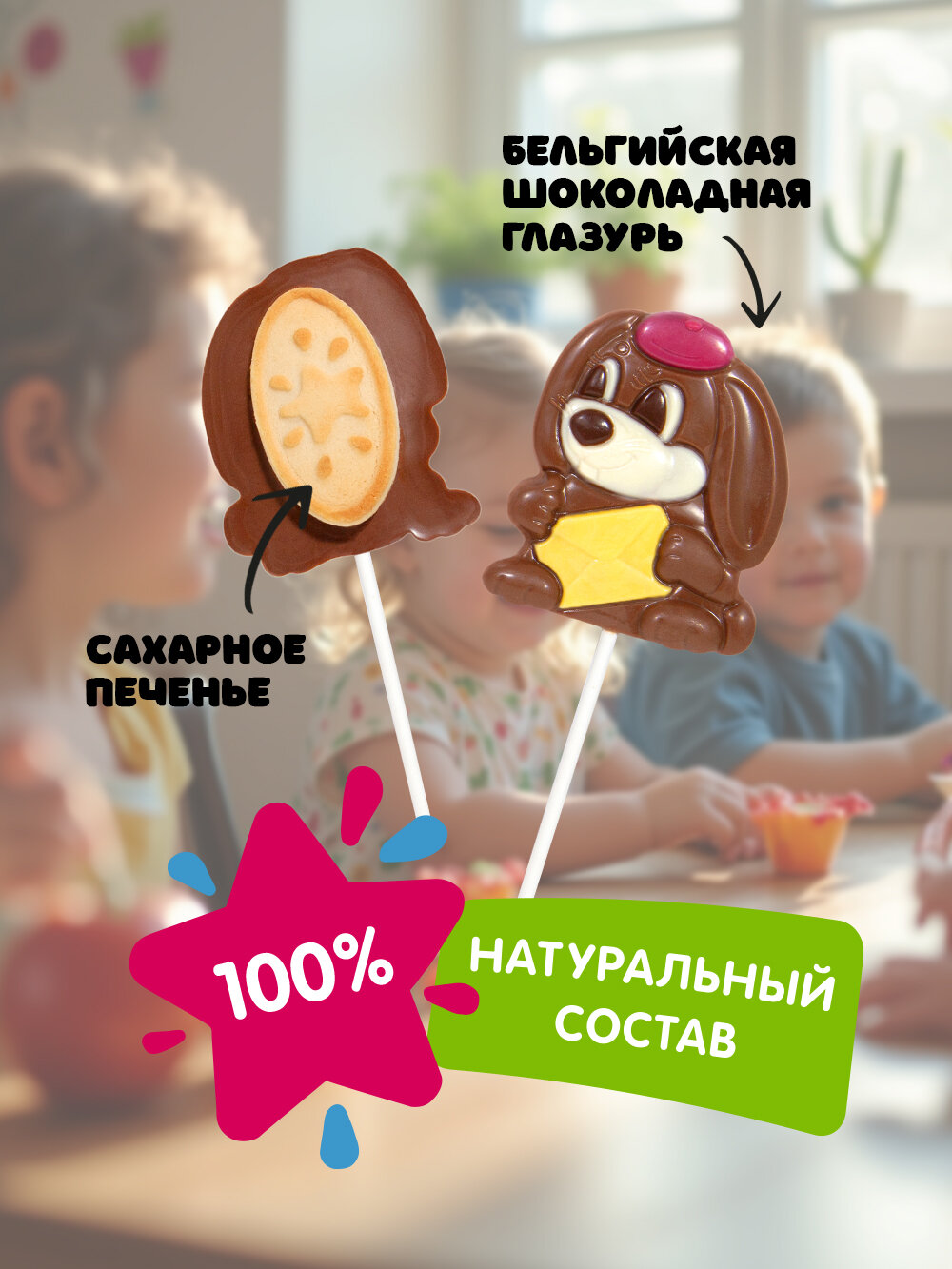 Шоколад фигурный Мок Мок Кролик детский молочный на палочке с печеньем, 24 шт по 24 г — фото 1