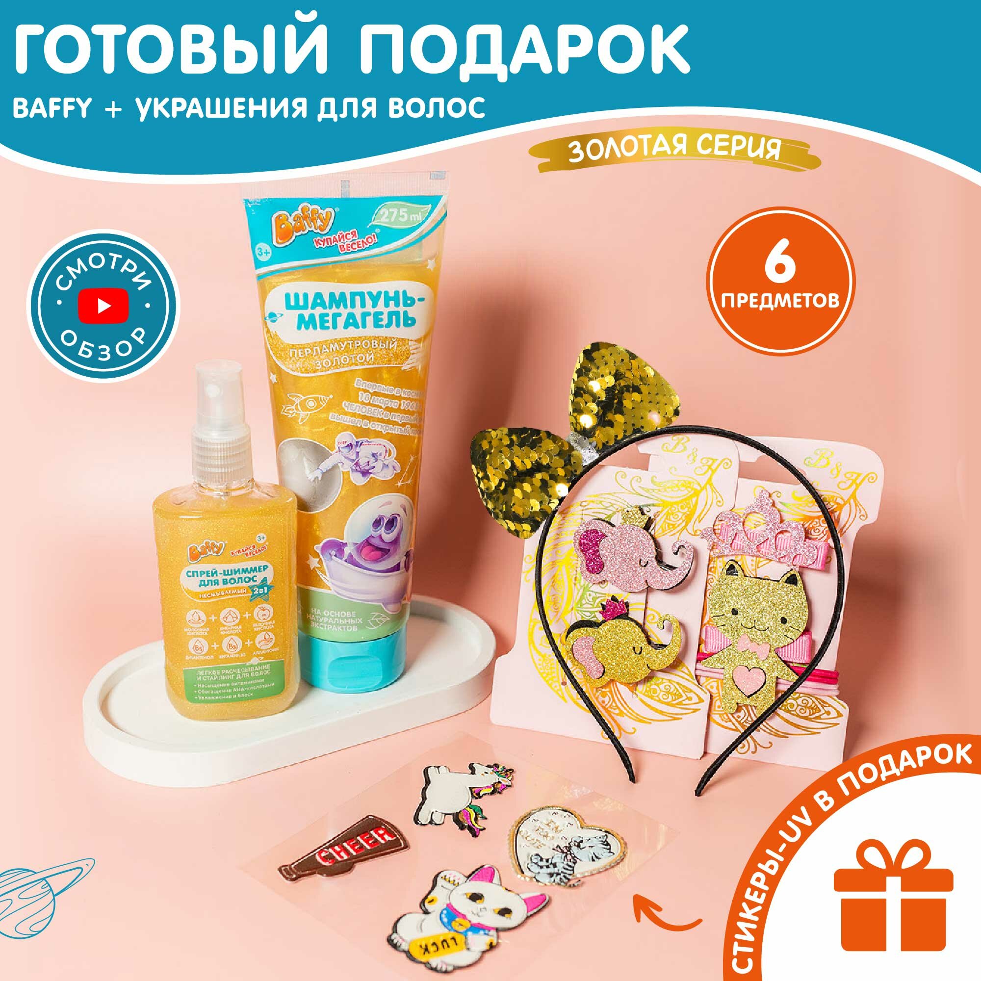 Подарочный набор Baffy "Золотой" для девочек, шампунь-мегагель, спрей-шиммер и аксессуары для волос