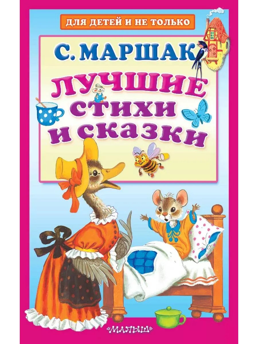 Книга "Лучшие стихи и сказки", от издательства АСТ, для детей, твердый переплет, 320 страниц