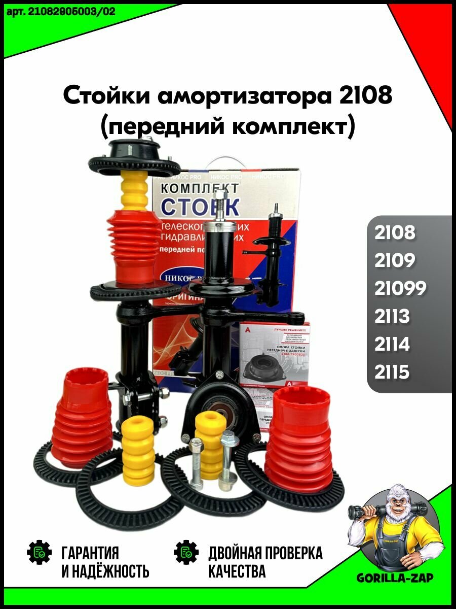 Стойки передние ВАЗ 2108 - 2109, 2113 2114 2115, Полный комплект для замены передней подвески стойки масляные амортизатора левый и правый (пыльники + метизы + стойки + опоры)