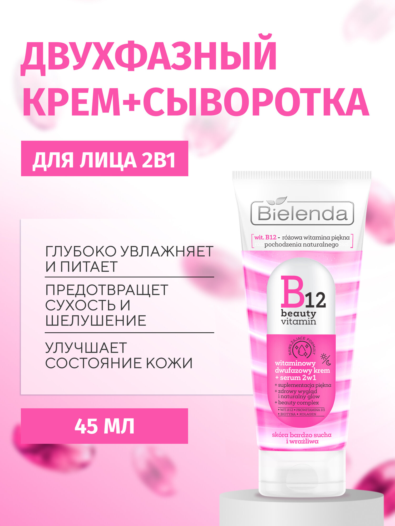 Крем + сыворотка 2в1 для лица Bielenda B12 BEAUTY VITAMIN витаминный двухфазный, 45 мл
