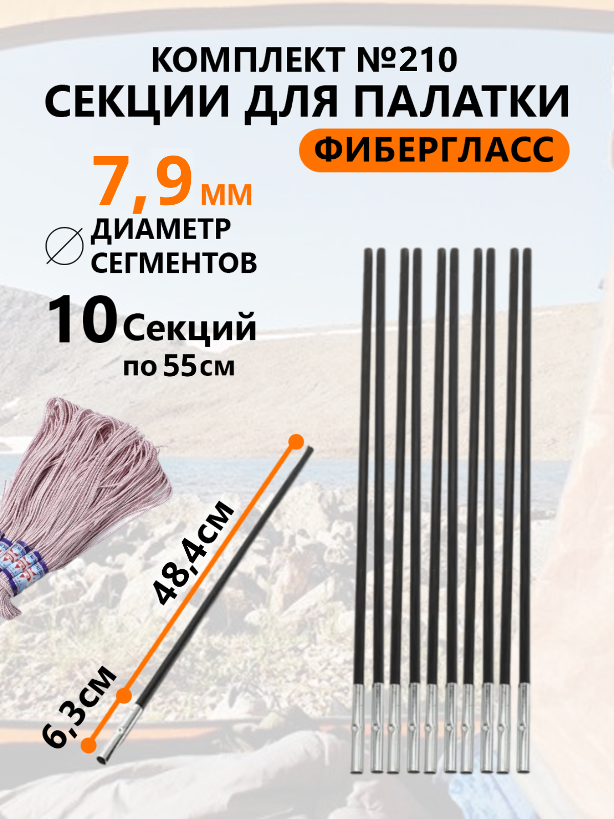 Секции для палатки фибергласс 7,9 мм, 10 шт, резинка