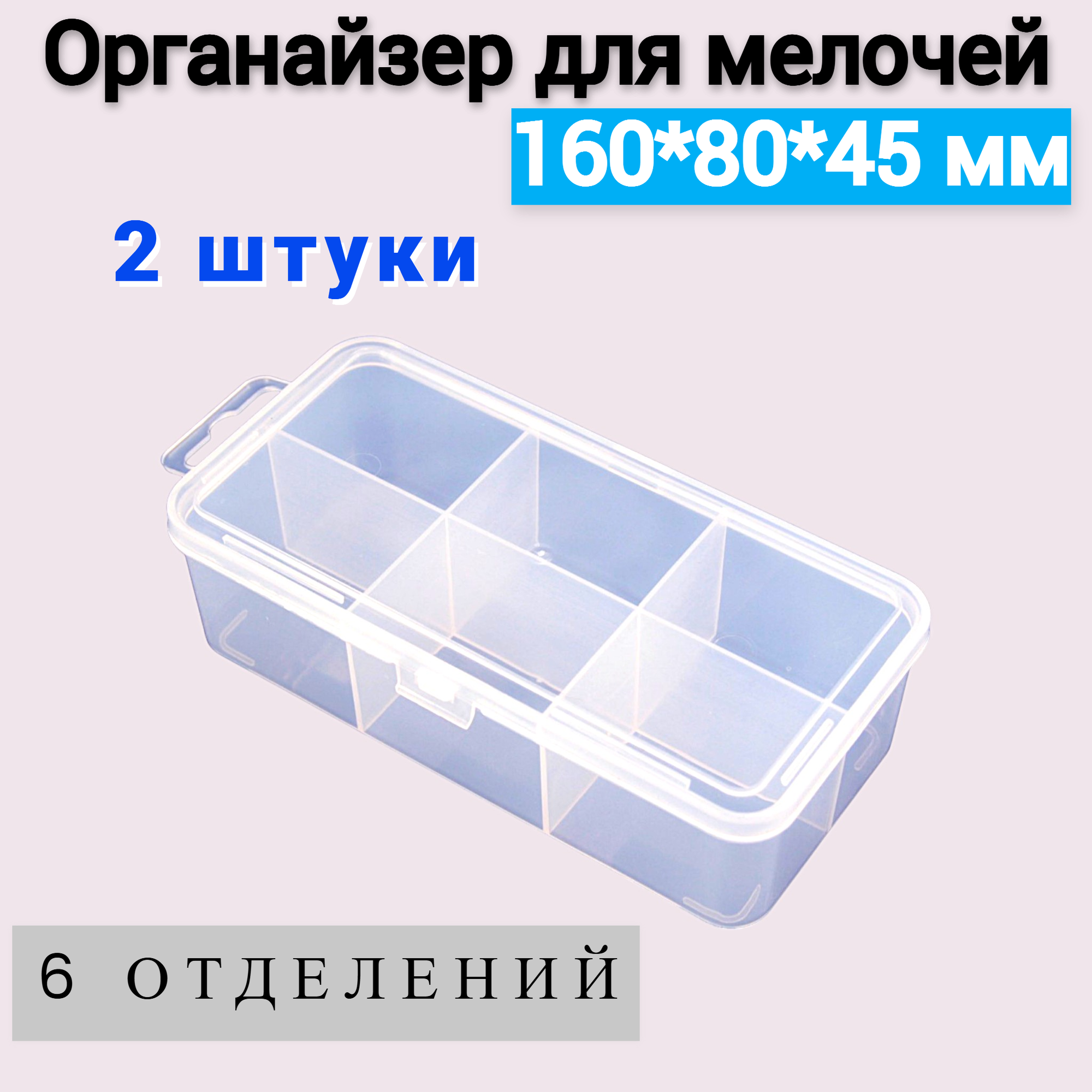 Органайзер для мелочей Jettools 160*80*45 мм 6 отделений, 2 шт.