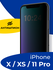 Защитное стекло Антишпион для iPhone X, iPhone XS, 11 Pro / Проти...