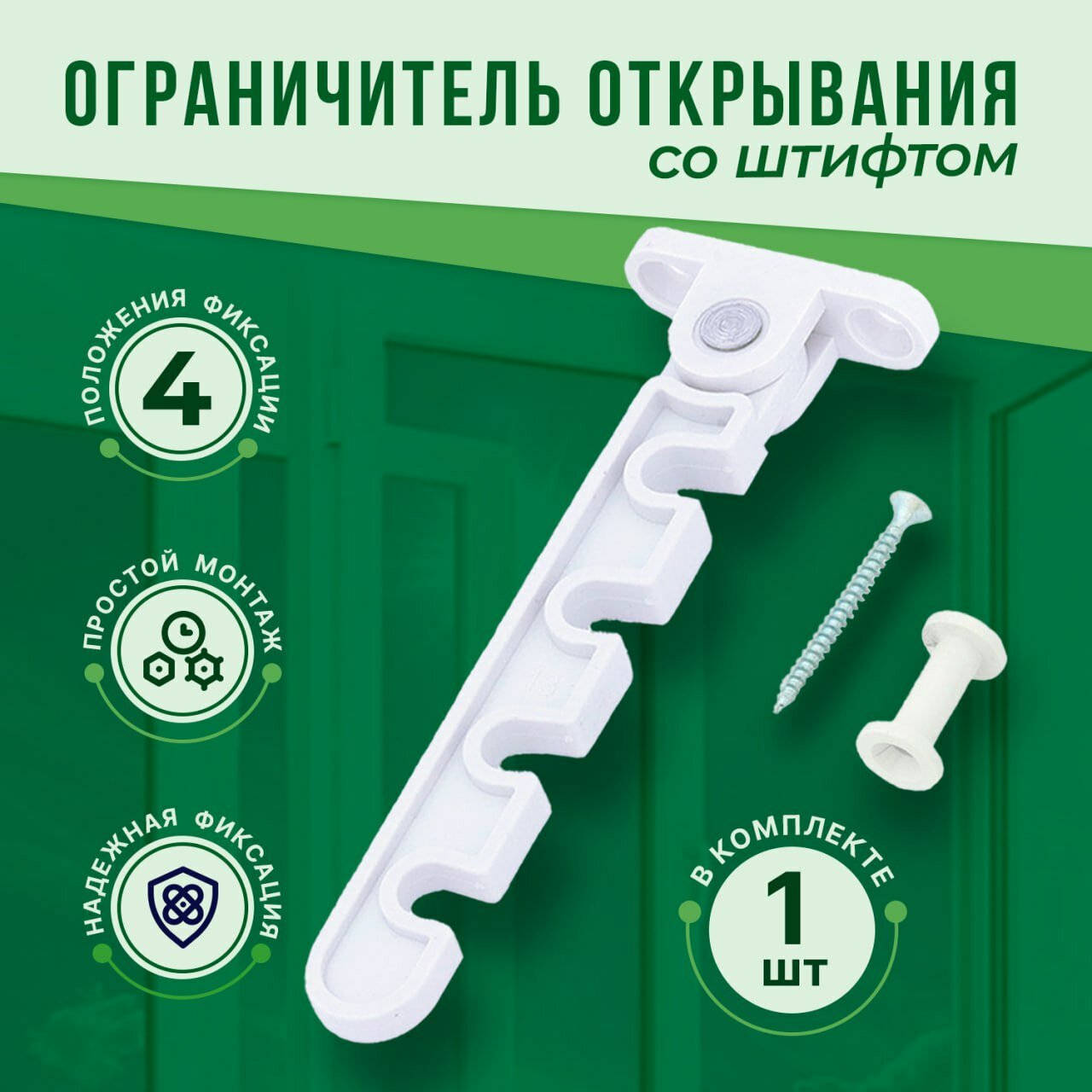 Ограничитель открывания, гребенка оконная со штифтом в наплав, белая