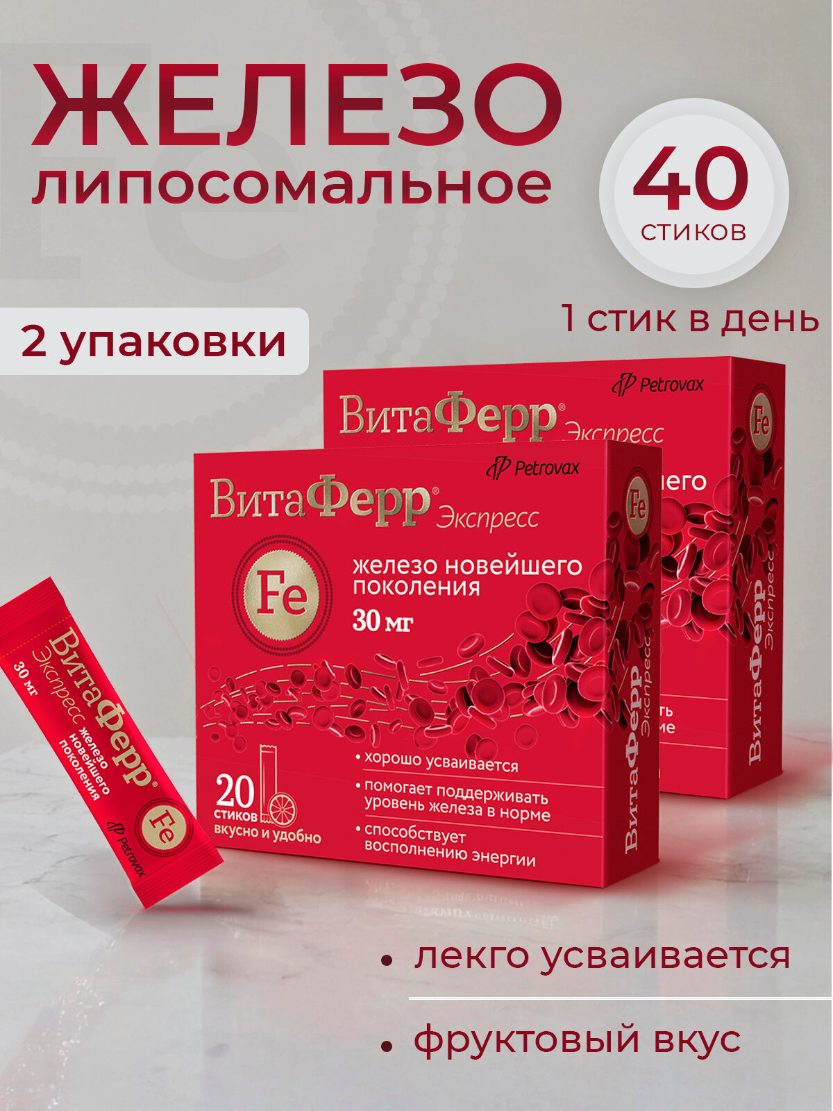 Липосомальное железо ВитаФерр Экспресс с апельсиновым вкусом, 2 упаковки пирофосфат железа 30 мг в стиках