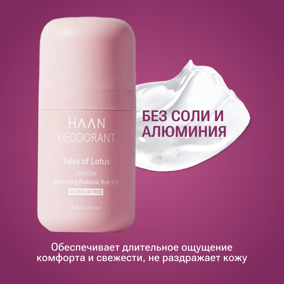 Haan Дезодорант с пребиотиками Сказочный лотос, 40 мл