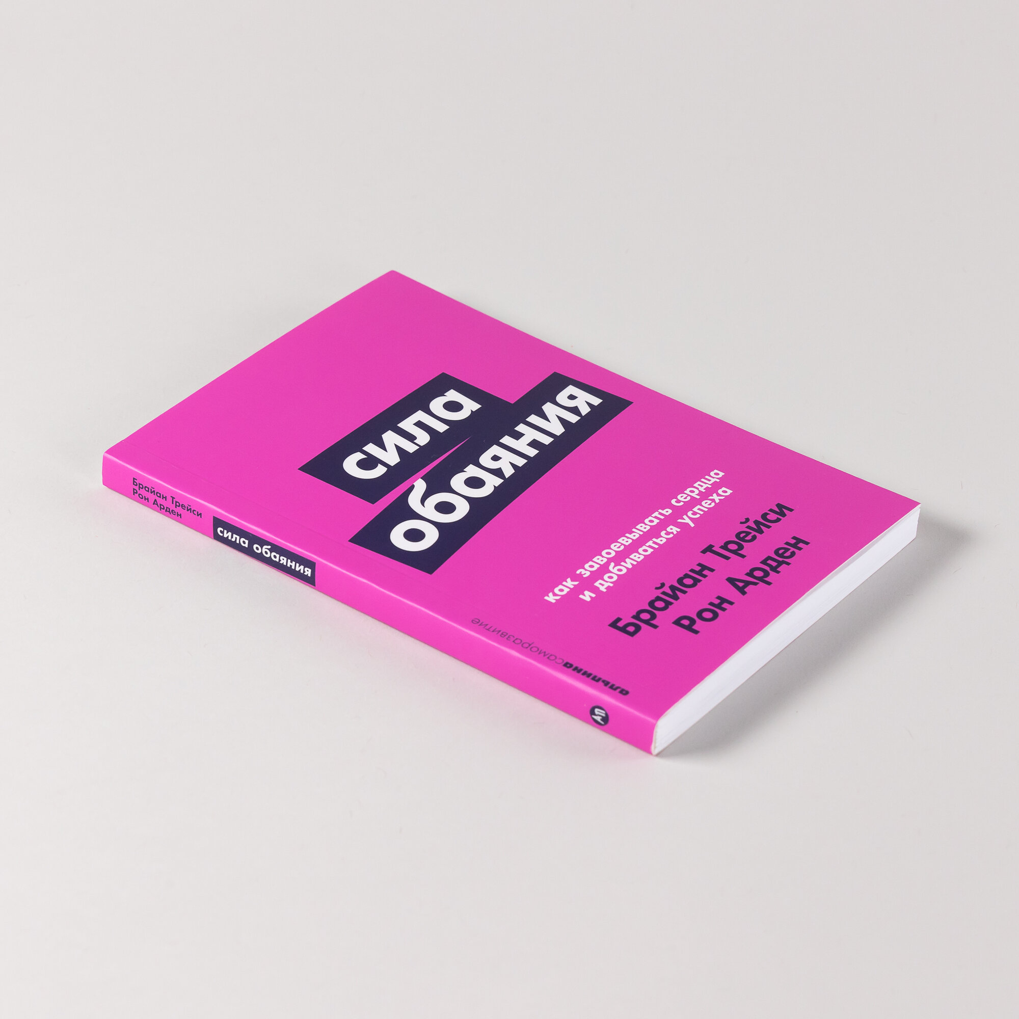 Книга "Сила обаяния: Как завоевывать сердца и добиваться успеха" | Арден Рон, Трейси Брайан — фото 1
