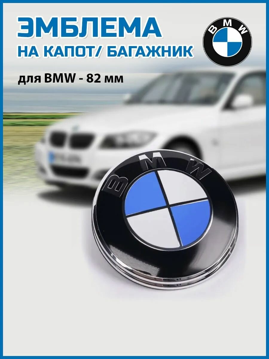 Эмблема 82 мм значок на капот/ багажник 5114 7057 94 скотч
