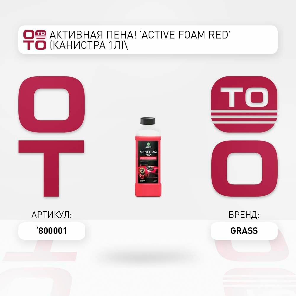 Активная пена 'active foam red' (канистра 1л) \ Grass 800001 800001 800001 \ Grass 800001 800001 800001