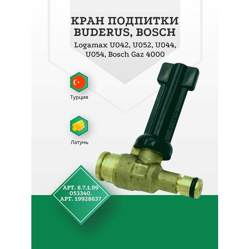 фото Кран подпитки котла buderus logamax u042, u052, u044, u054 артикул 19928637, bosch gaz 4000 артикул 87199053340