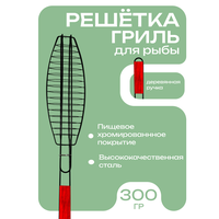 Решетка для гриля
