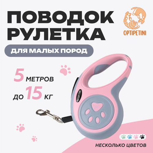 Поводок рулетка для собак, для мелких и средних пород, 5 метров