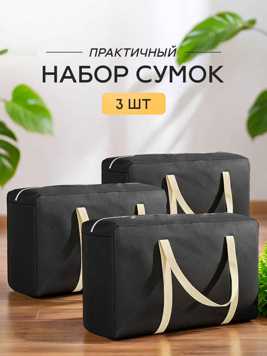 Сумка хозяйственна 135 л, баул набор 3 шт. Сумка женская, мужская черная VSGoods