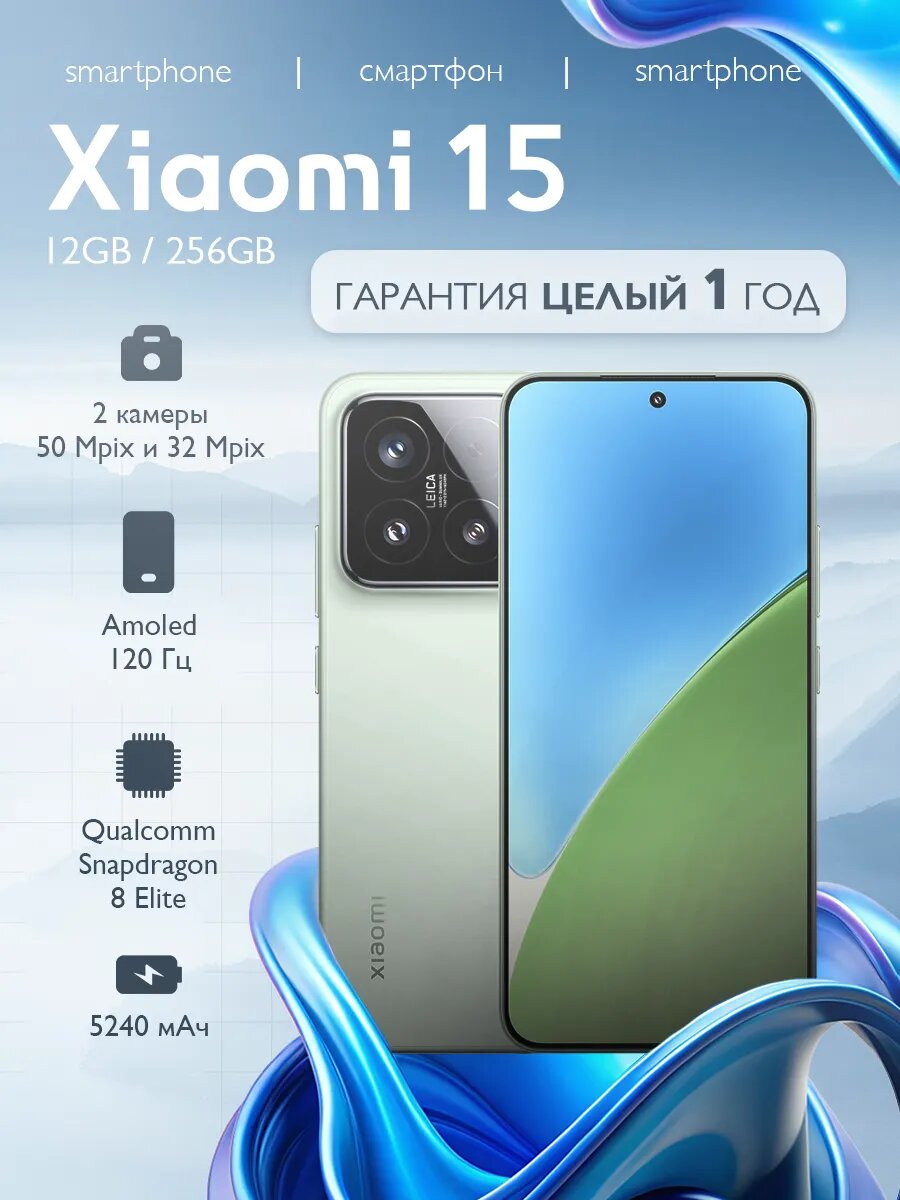 Смартфон Xiaomi 15, 6.36", 12ГБ/256ГБ, NFC, камера 50Мп, Android 15