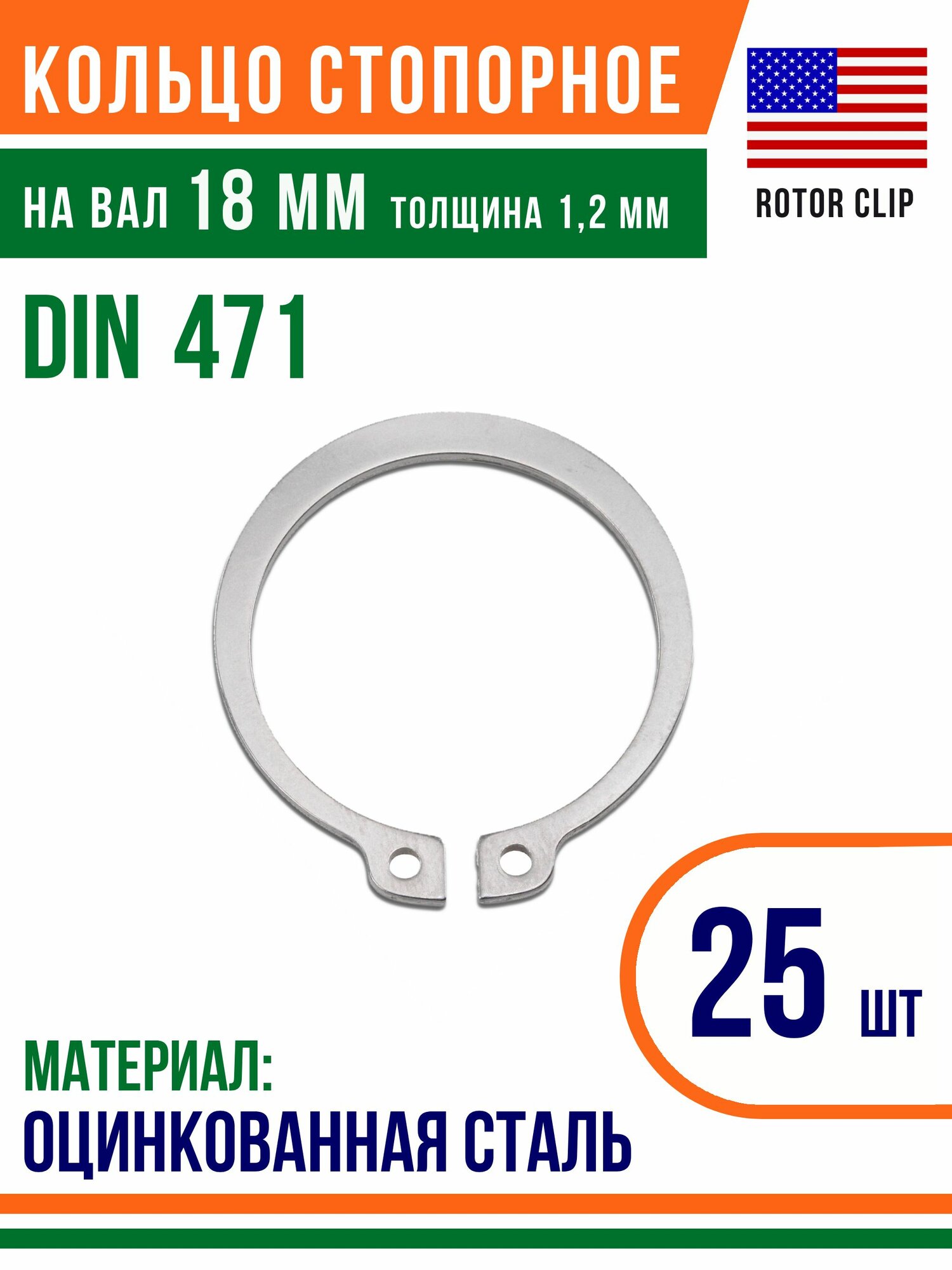 Пружинное кольцо, наружное, DIN 471, размер 18 мм, Оцинкованная сталь (25 шт)/Шайба
