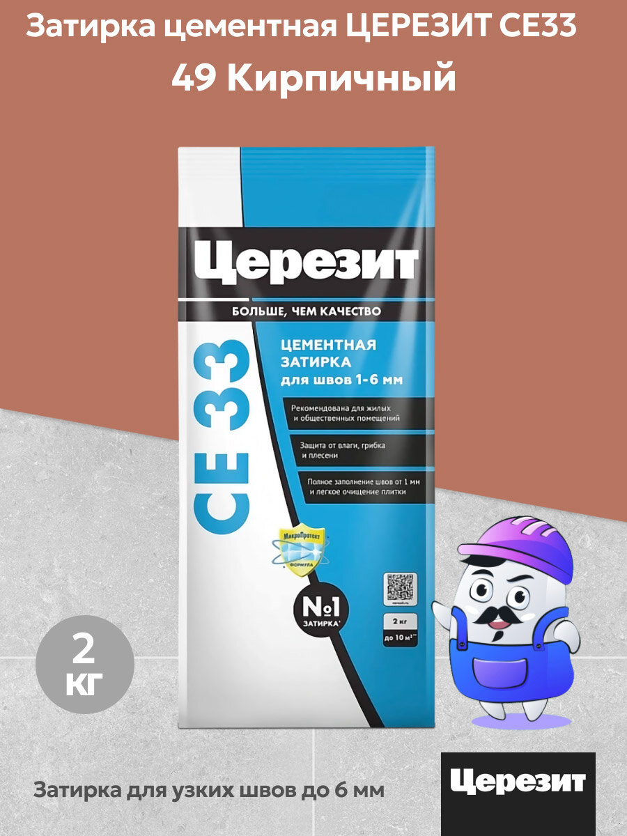 Затирка цементная для узких швов Церезит CE33 цвет кирпичный №49 (2кг)