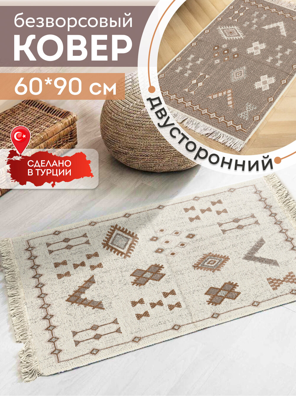 Ковер 60х90 безворсовый на пол двусторонний