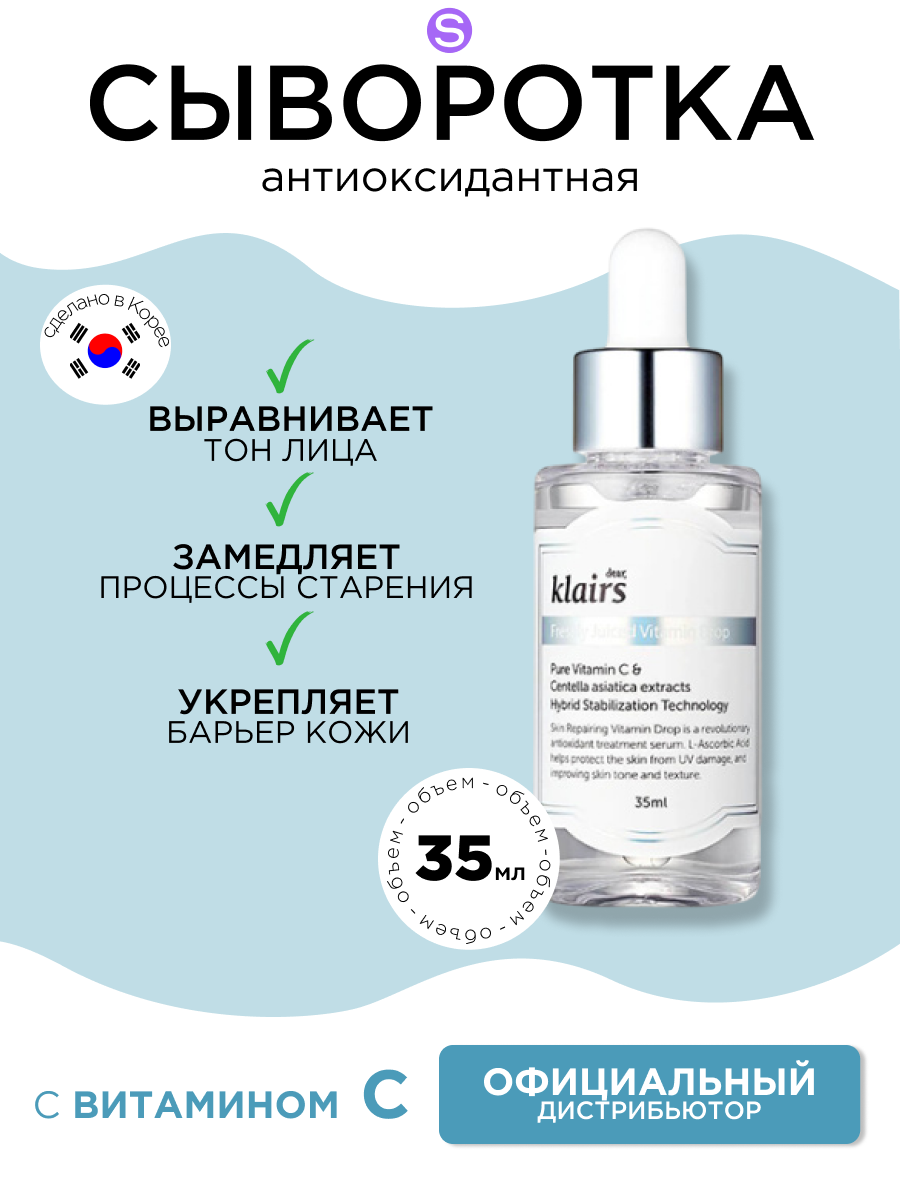 Dear, Klairs сыворотка с витамином С для сияния кожи Freshly Juiced Vitamin Drop, 35 мл