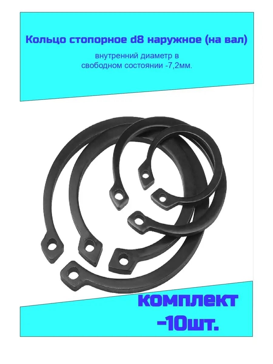 Кольцо стопорное d8 (комплект - 10 штук)