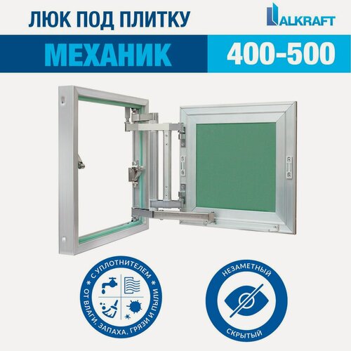 Изображение товара "Механик" 40-50 СМ ALKRAFT / алкрафт 400-500 ММ (ревизионный люк под плитку)