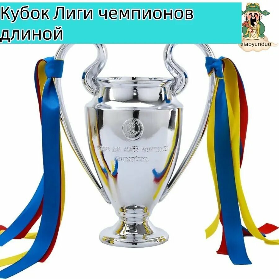 Кубок Лиги чемпионов длиной 44 см XYD