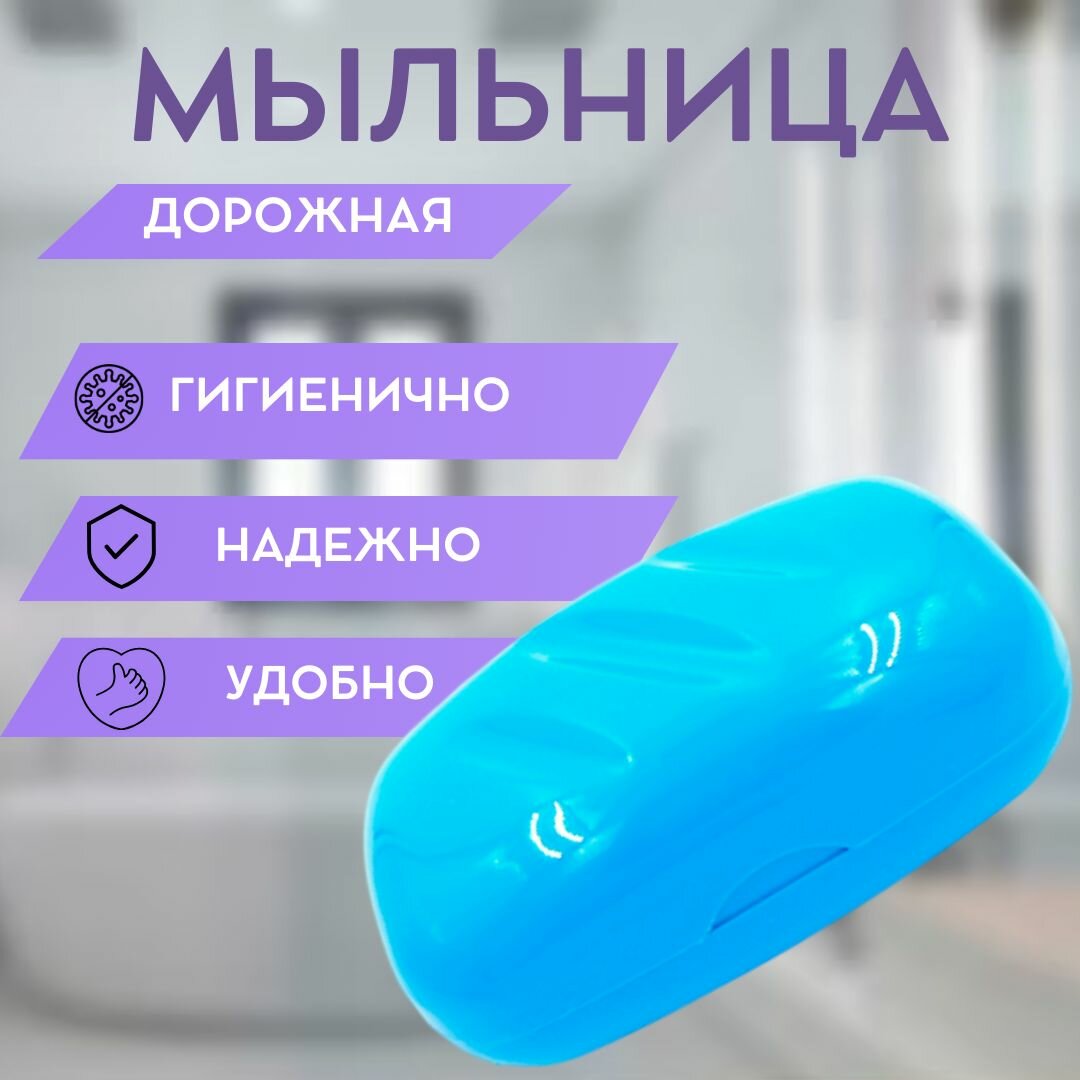 Мыльница дорожная пластиковая, длина 11см, голубой цвет, надёжная фиксация