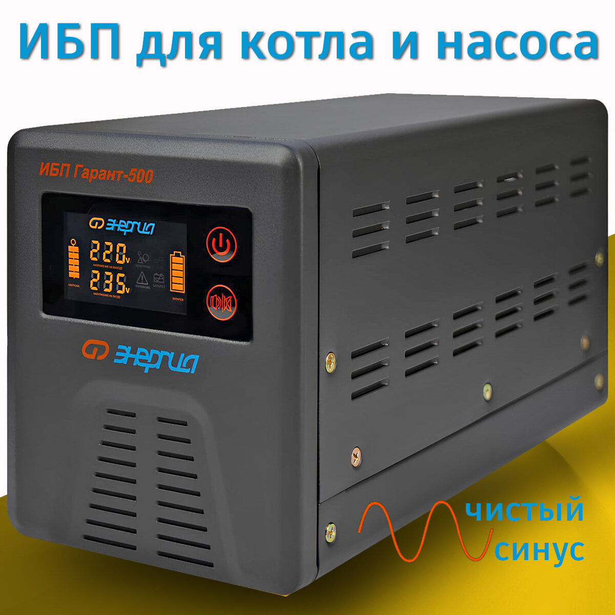 Бесперебойник для котла Энергия Гарант 500 Чистый синус 300 Вт линейно-интерактивный со стабилизатором