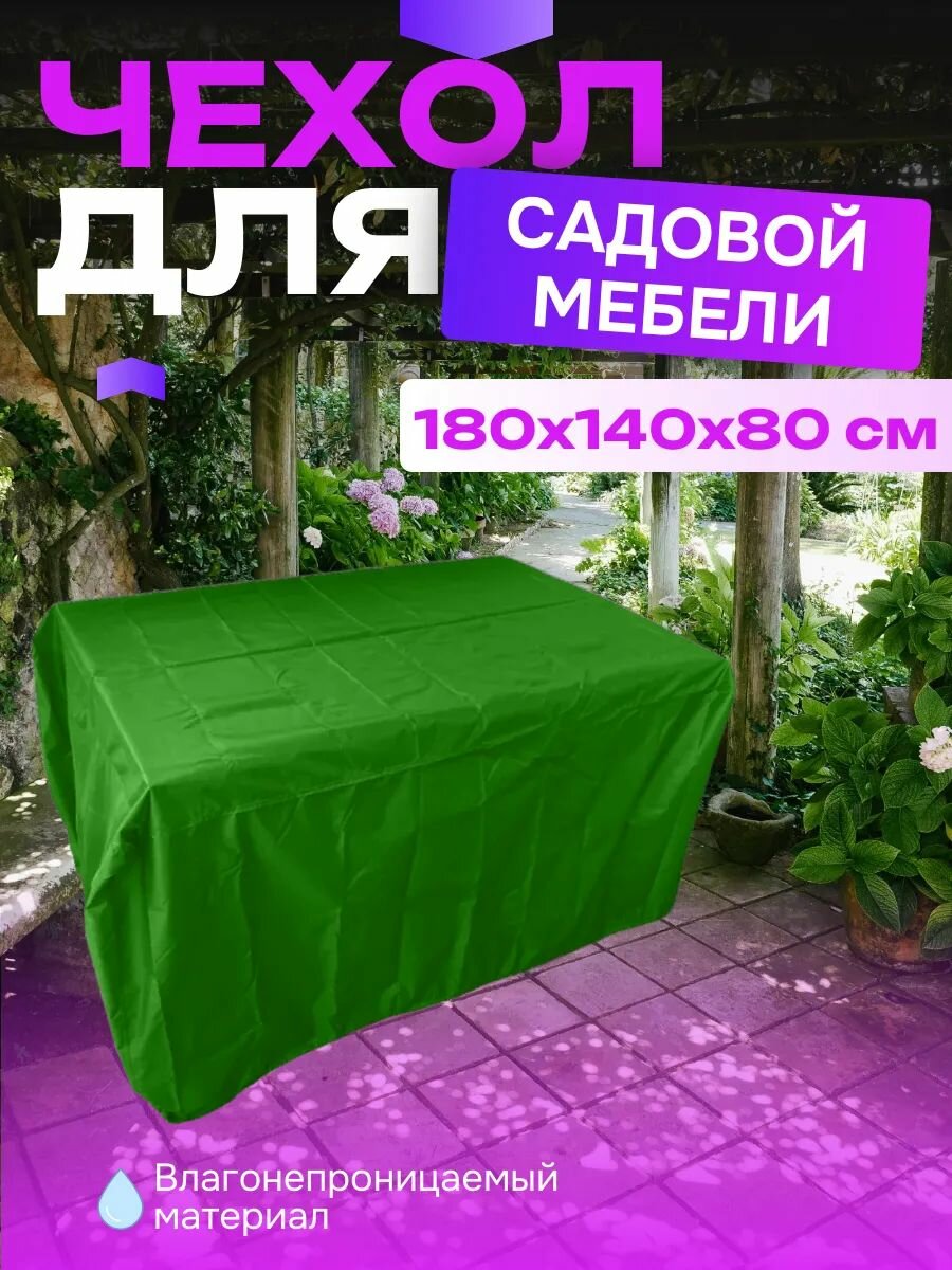 Чехол для садовой мебели  180х140х80 см  зеленый