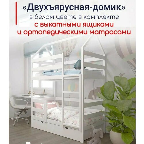 Кровать детская подростковая Двухъярусная-домик 180х90 в комплекте с выкатными ящиками и ортопедическими матрасами белая из массива 35415₽