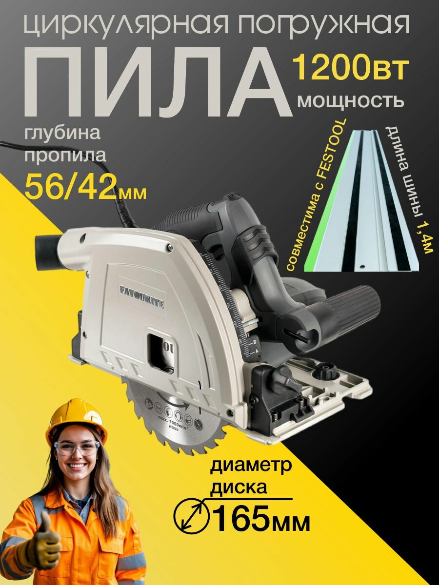 Пила циркулярная погружная FAVOURITE FCS 165GR PROF , диск 165/20 мм, 1200 Вт, 5200 об/мин, 56/42 мм, блокировка вала