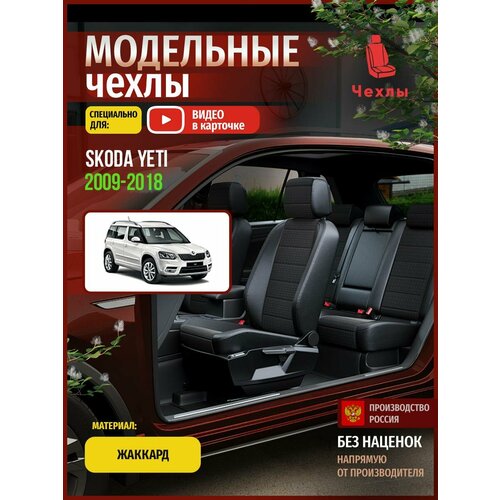 Чехлы на Шкода Йети из Жаккарда 2009-2018