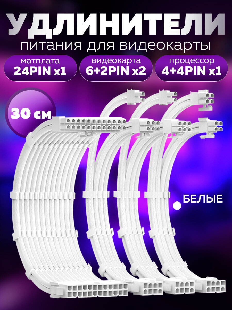 Комплект Кастомных Удлинителей для проводов блока питания кабеля в оплетке Белый
