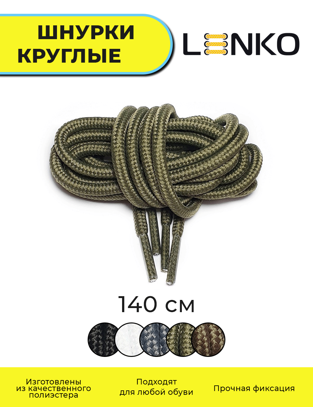 Шнурки для обуви LENKO темно-зеленые круглые 140 см, 4,5 мм, 1 пара, полиэстер