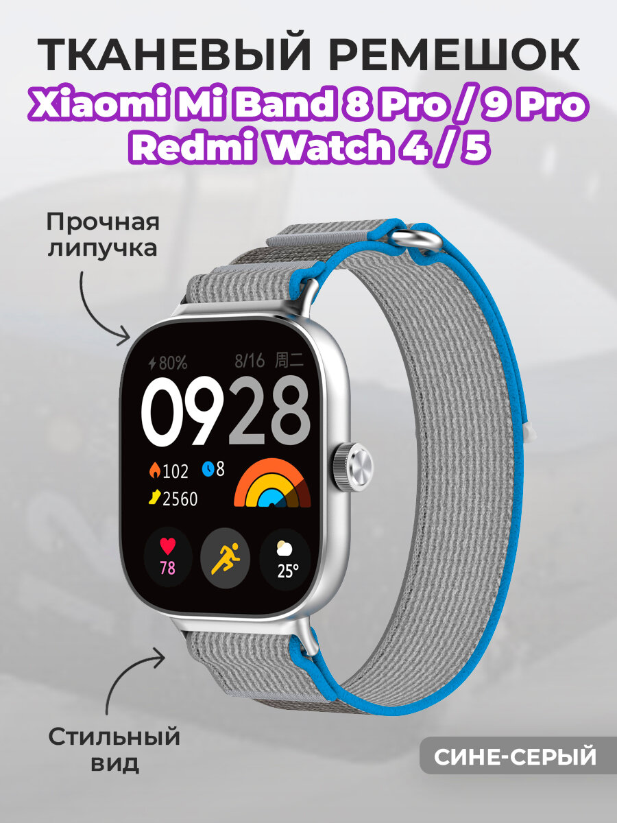 Тканевый ремешок для Xiaomi Mi Band 8 Pro/9 Pro и Redmi Watch 4/5, на липучке, сине-серый