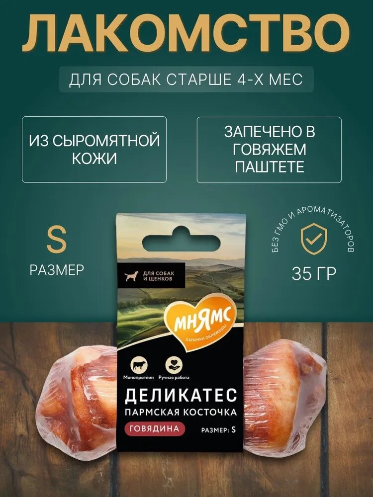 Лакомство для собак Мнямс Деликатес Пармская косточка S, 3 шт х 35 гр