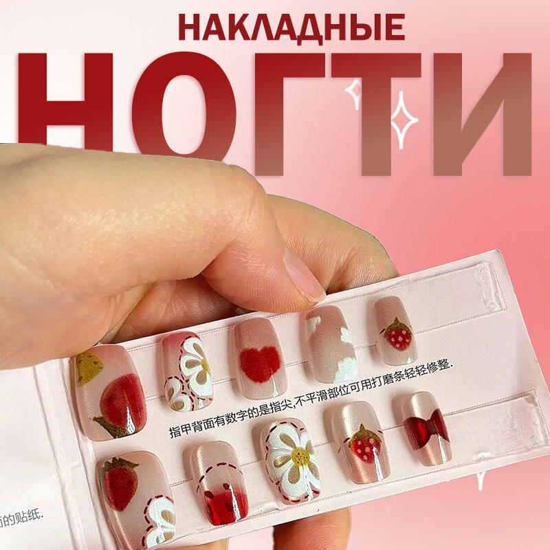 Накладные ногти с желейным клеем, пилочкой и палочкой для кутикул