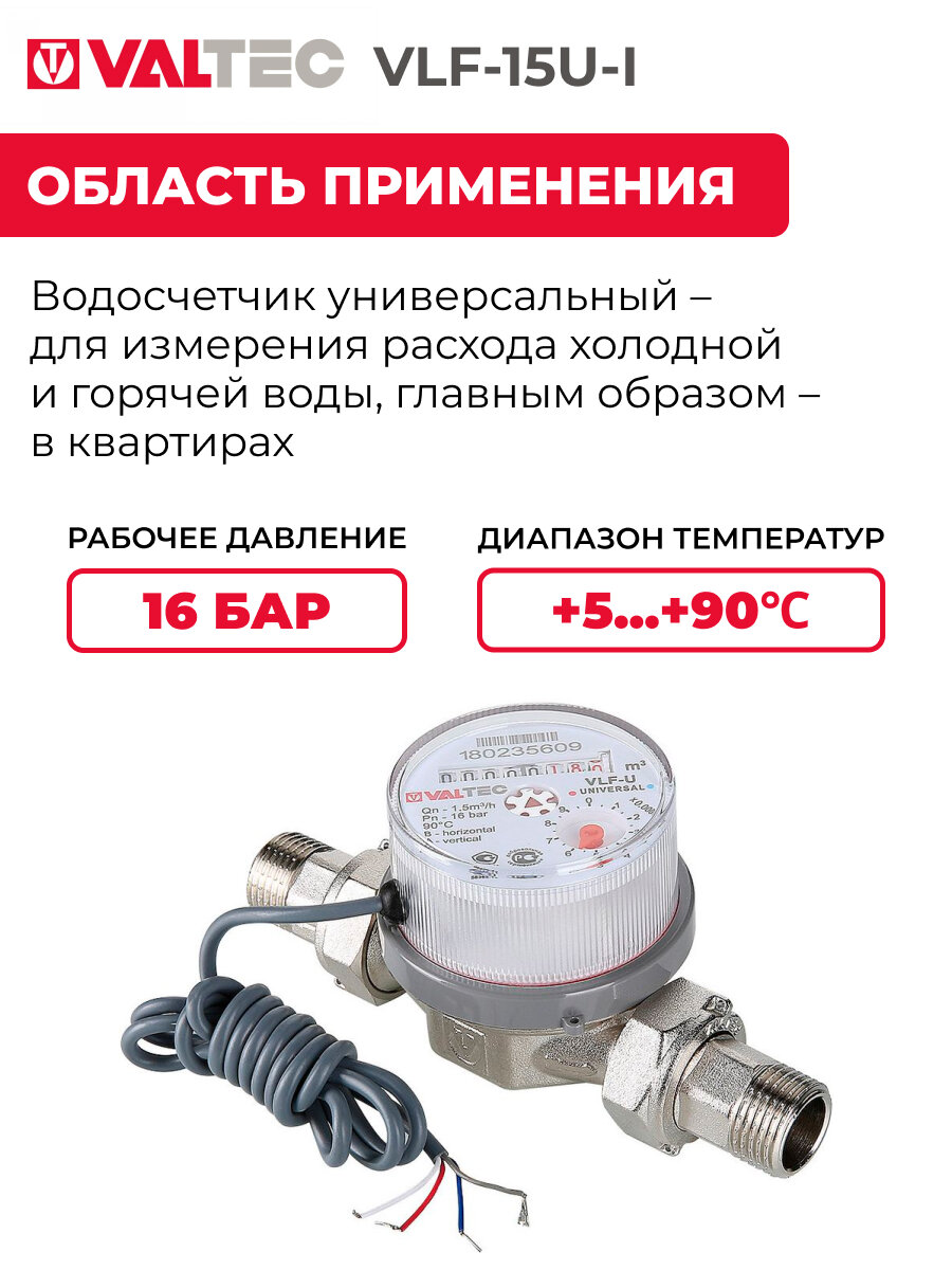Счетчик Valtec 1/2" L=80мм, со сгонами, импульсный выход, для горячей/холодной воды VLF-15U-I — фото 1