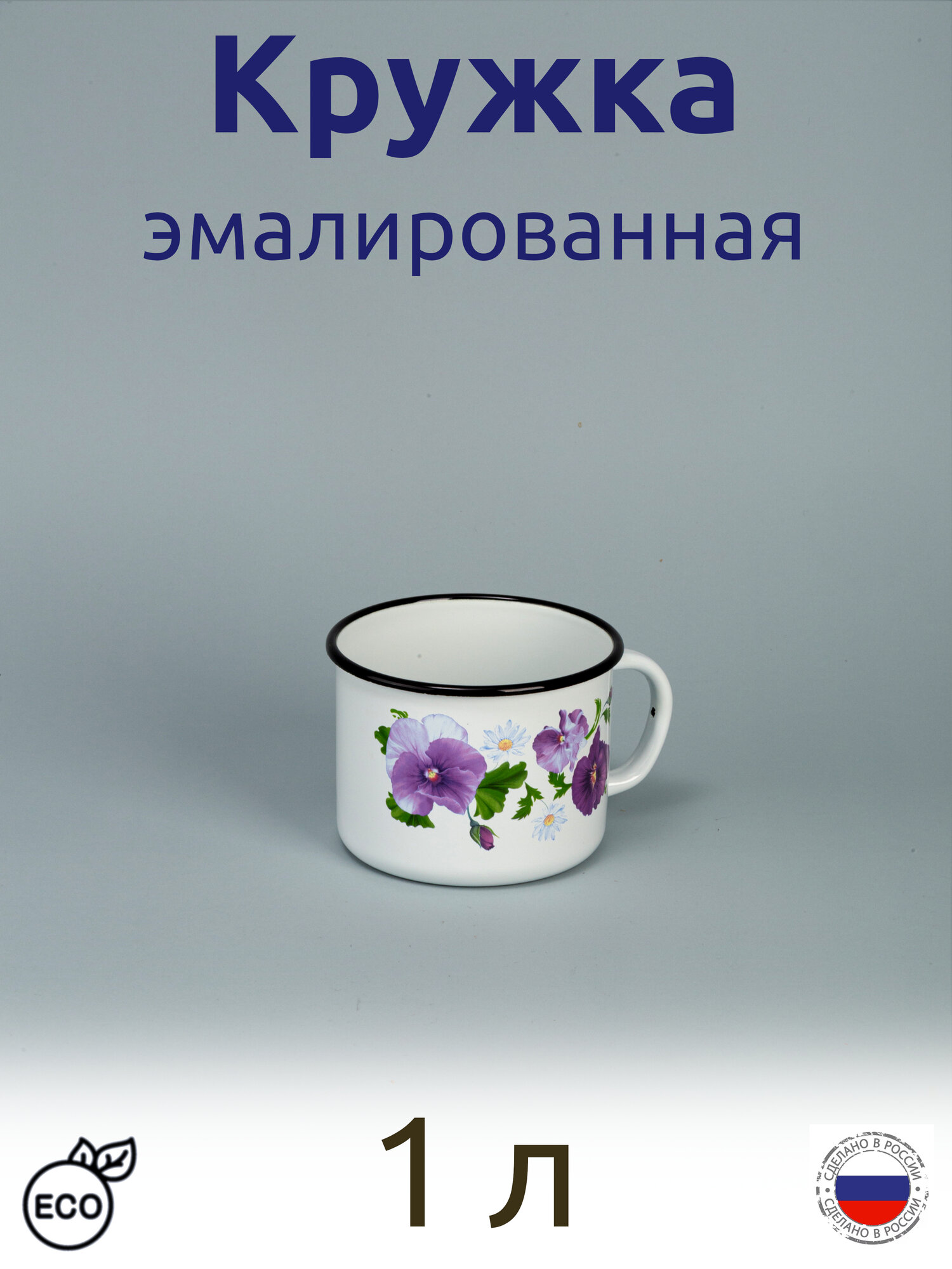 Кружка эмалированная 1 л белая с рис Анютины глазки