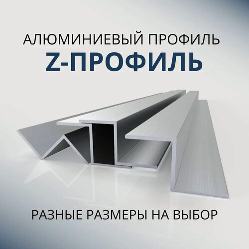 Изображение товара Z образный профиль алюминиевый 22х20х20x1.5x1.5, 1800 мм