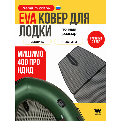 EVA коврик в лодку пвх MISHIMO 400PRO, коврик эва для лодки Мишимо 400Про