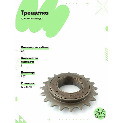 Трещетка фривил, 1 передача, диам. 1,37