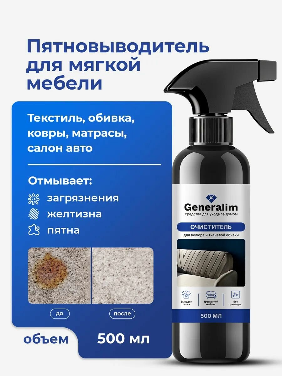 Очиститель Generalim, для велюра, тканевой обивки, спрей, 500 мл
