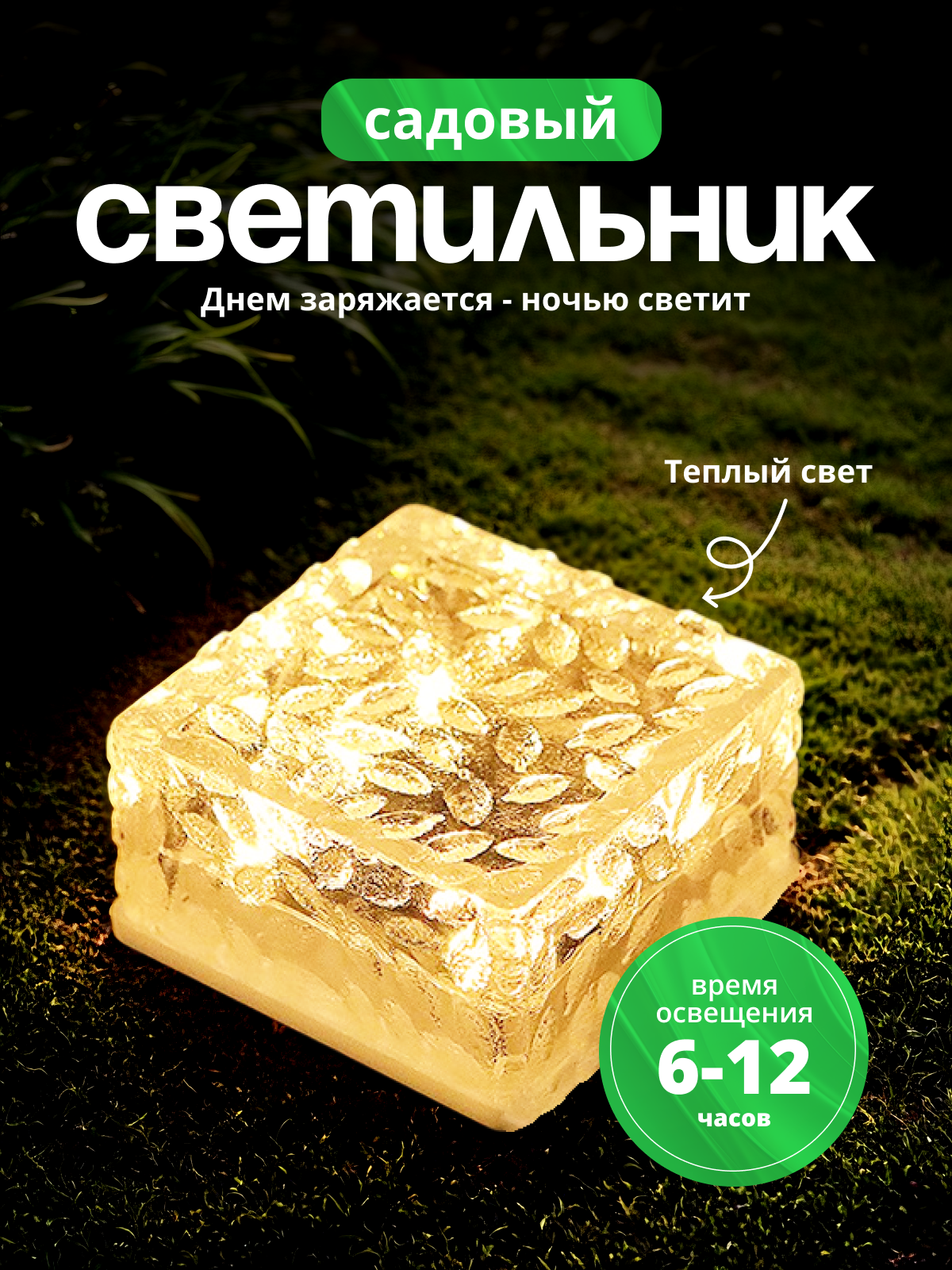 Светильник садовый на солнечной батарее уличный, ледяная плитка, тёплый свет