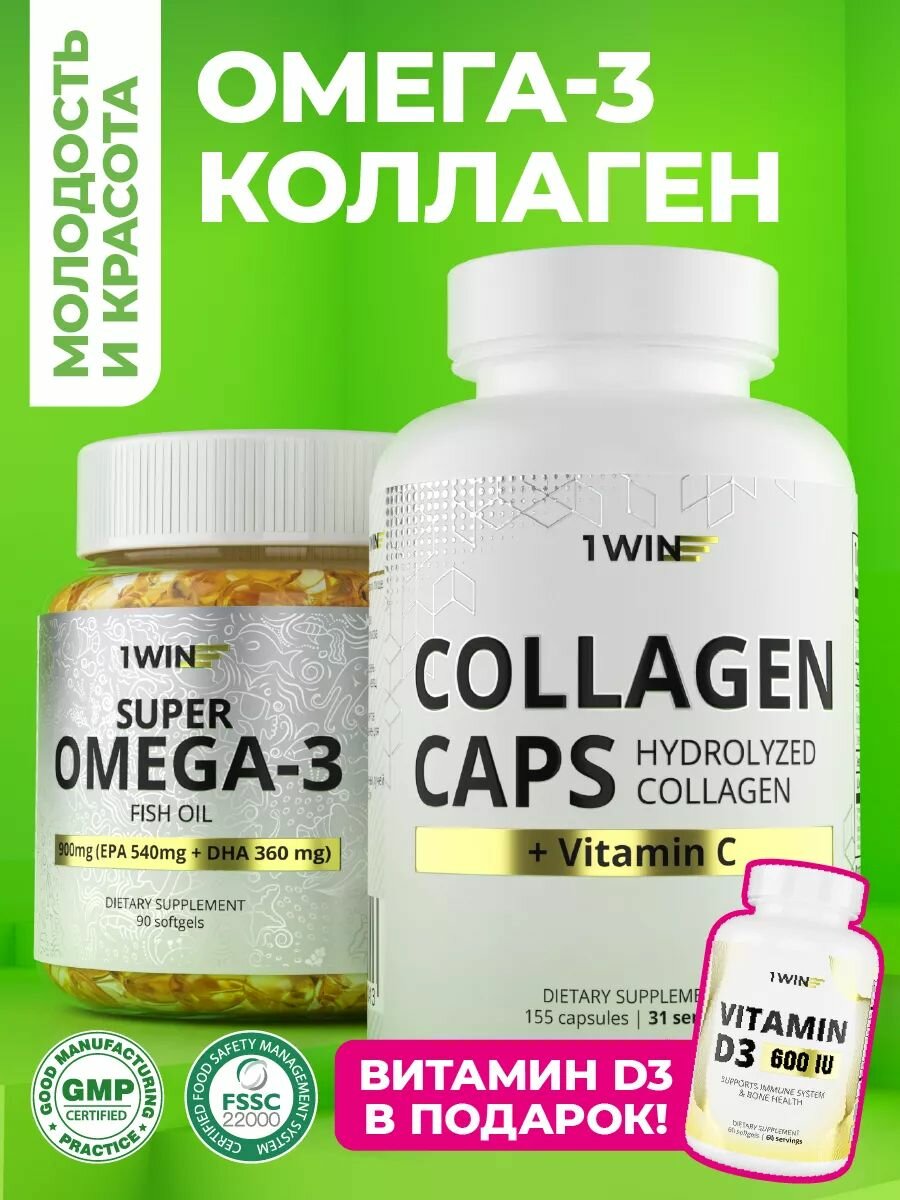 Комплект витаминов Омега 3 и Коллаген с витамином С + Витамин D3 в подарок