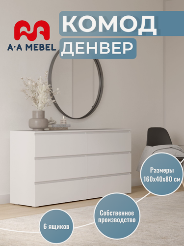 Изображение товара Комод A-A MEBEL Денвер 6 ящиков ЛДСП белый, 160x40x80 см
