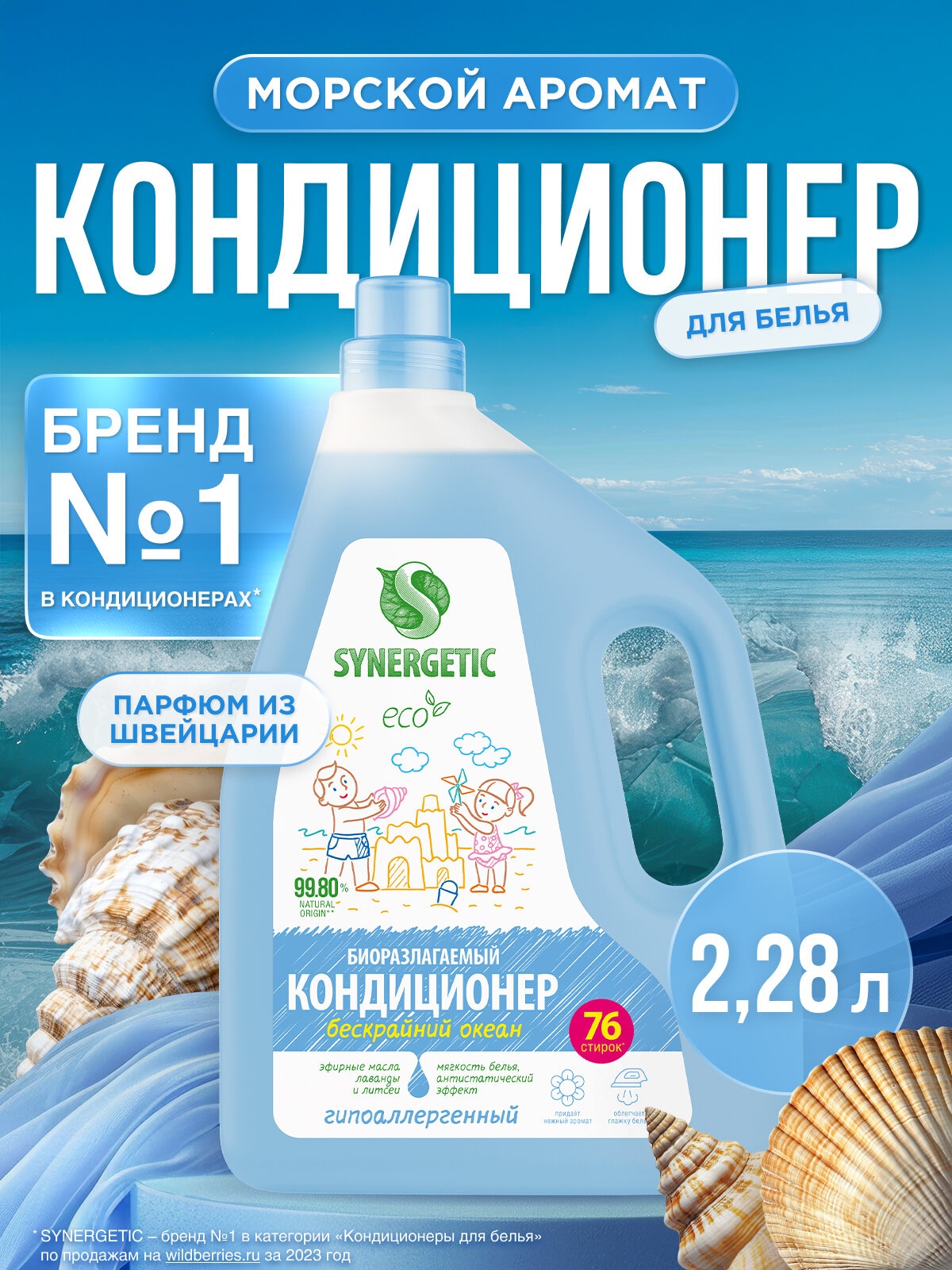 Кондиционер-ополаскиватель для белья SYNERGETIC "Бескрайний океан", 2,28 л (76 стирок)